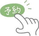 予約